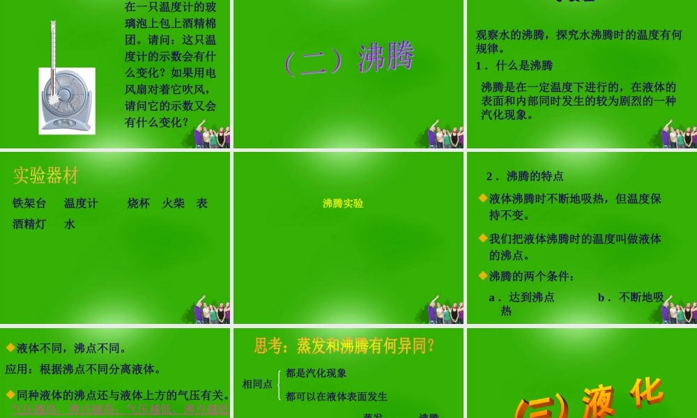 八年级物理上册 第四章物态变化 汽化和液化课件 人教新课标版 课件