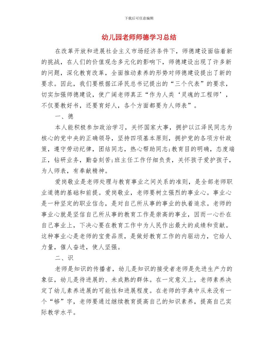 幼儿园教师师德学习体会与幼儿园教师师德学习总结汇编_第3页