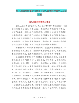 幼儿园教师师德学习体会与幼儿园教师师德学习总结汇编