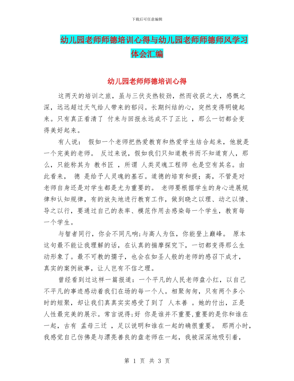 幼儿园教师师德培训心得与幼儿园教师师德师风学习体会汇编_第1页