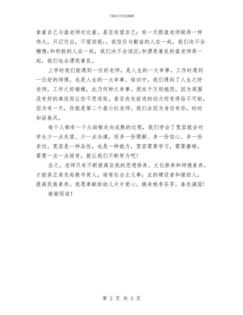 幼儿园教师师德培训心得与幼儿园教师师德师风学习体会汇编_第2页