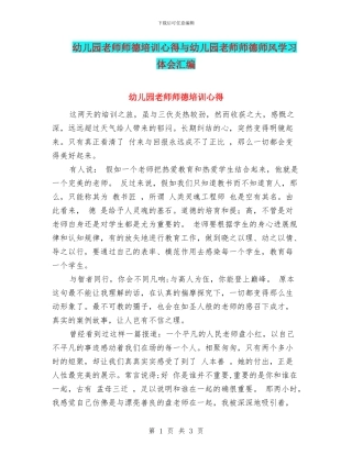 幼儿园教师师德培训心得与幼儿园教师师德师风学习体会汇编