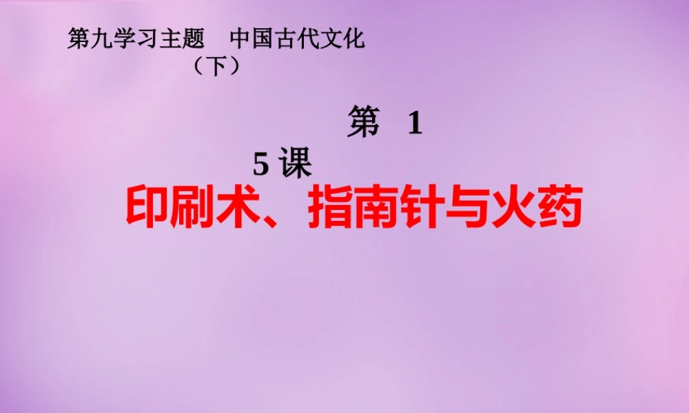 中学七年级历史下册 第15课 印刷术、指南针与火药课件 川教版 课件