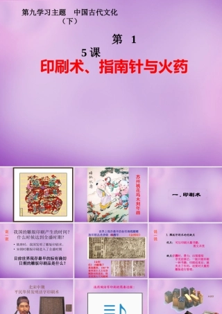 中学七年级历史下册 第15课 印刷术、指南针与火药课件 川教版 课件
