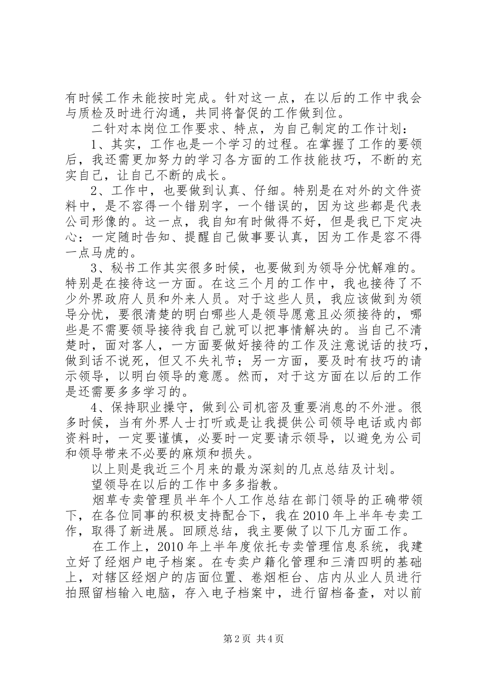 工作总结和计划[公司行政秘书个人工作总结及计划]_第2页