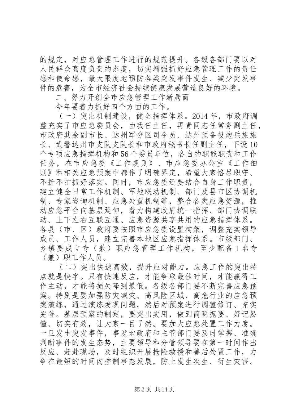 应急委会议市长讲话_第2页