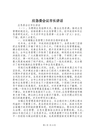 应急委会议市长讲话