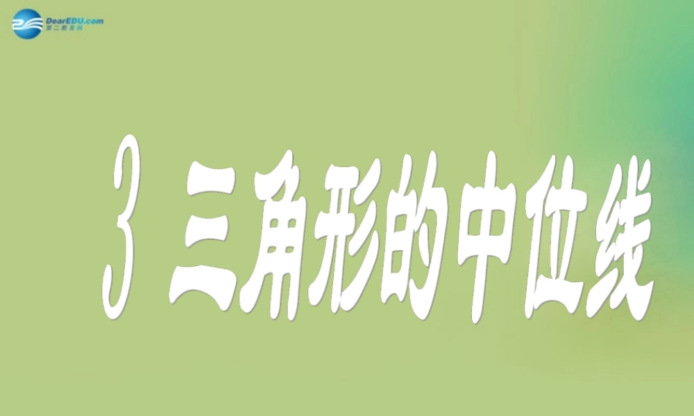 八年级数学下册(6.3 三角形的中位线)课件4 (新版)北师大版 课件
