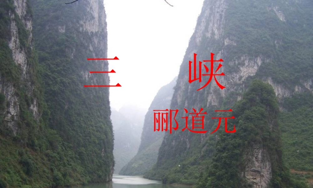 八年级语文上册 26(三峡)课件 新人教版 课件