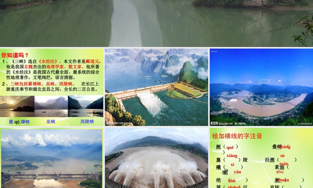 八年级语文上册 26(三峡)课件 新人教版 课件