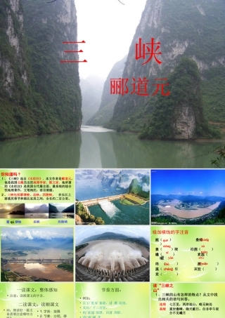 八年级语文上册 26(三峡)课件 新人教版 课件
