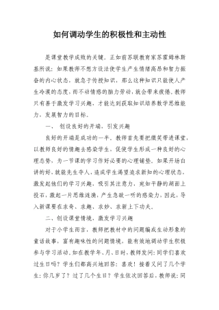 如何调动学生的积极性和主动性
