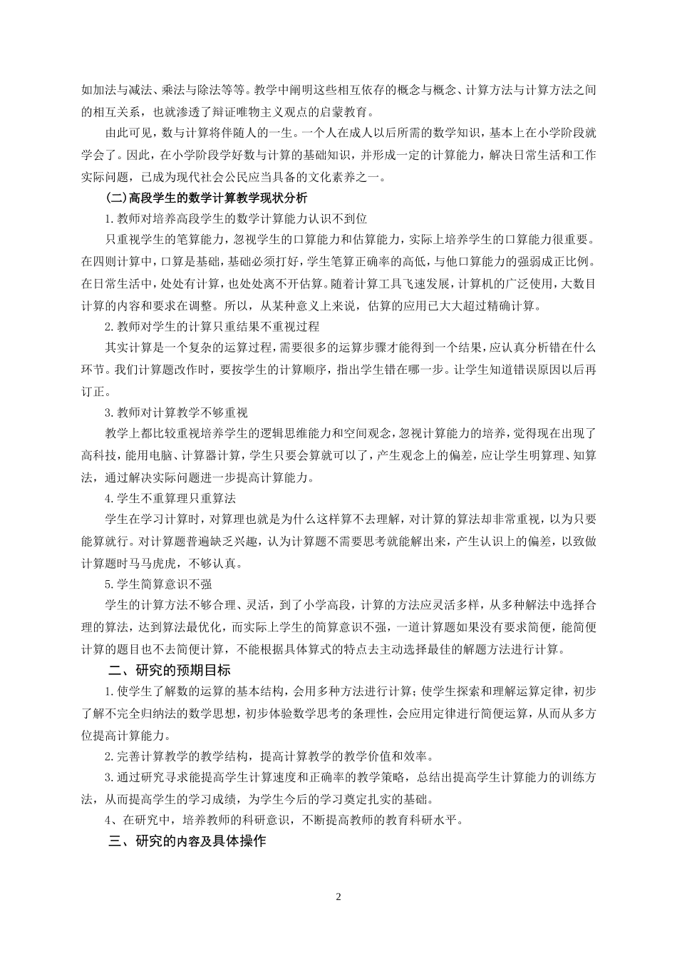 小学高段学生数学计算能力培养的研究的结题报告_第2页