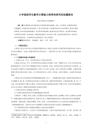 小学高段学生数学计算能力培养的研究的结题报告