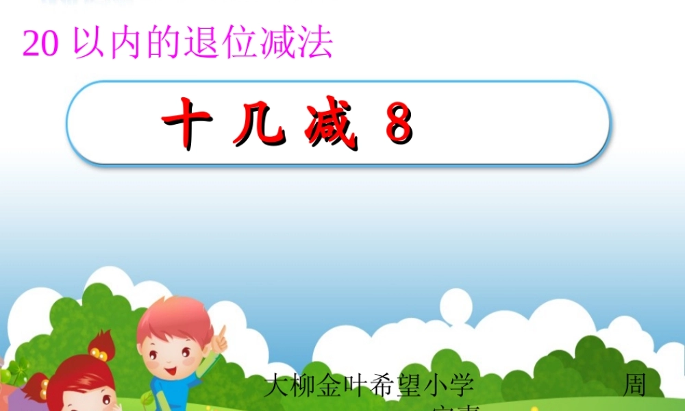 人教版一年级下册第二单元十几减8PPT