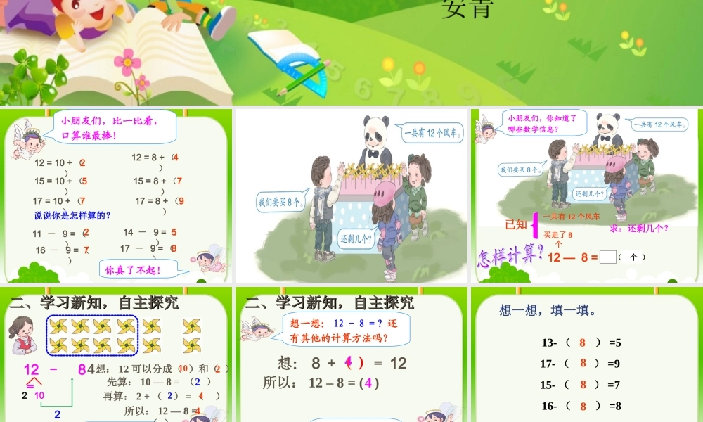 人教版一年级下册第二单元十几减8PPT