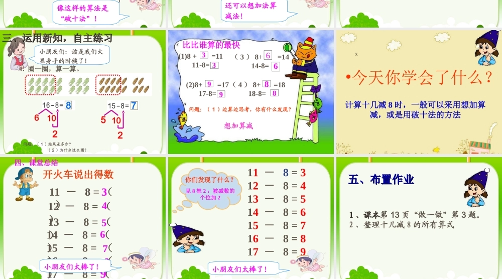 人教版一年级下册第二单元十几减8PPT