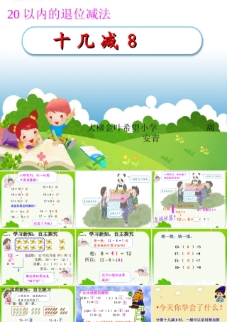 人教版一年级下册第二单元十几减8PPT