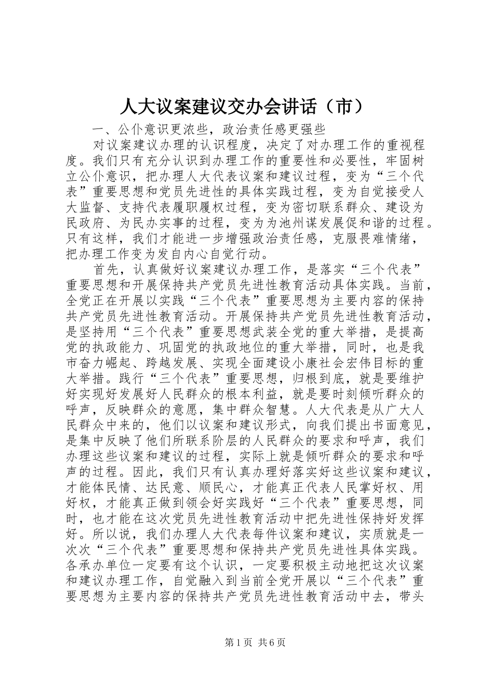 人大议案建议交办会讲话（市）_第1页
