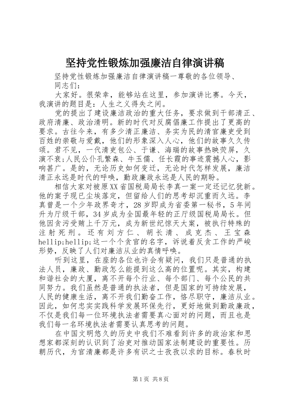 坚持党性锻炼加强廉洁自律演讲稿_第1页