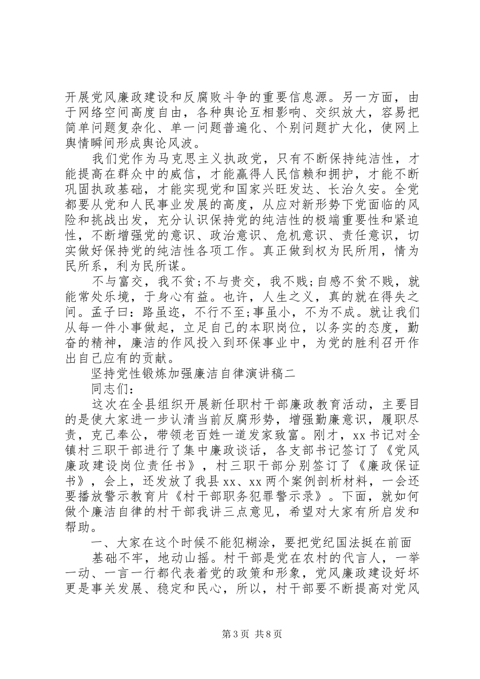 坚持党性锻炼加强廉洁自律演讲稿_第3页