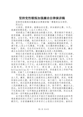 坚持党性锻炼加强廉洁自律演讲稿