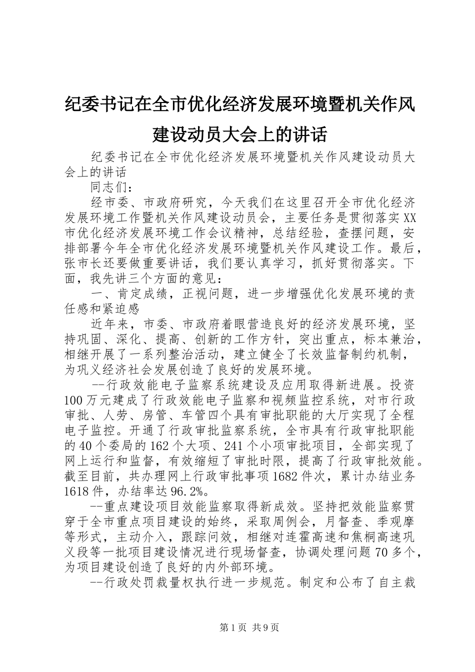 纪委书记在全市优化经济发展环境暨机关作风建设动员大会上的讲话_第1页