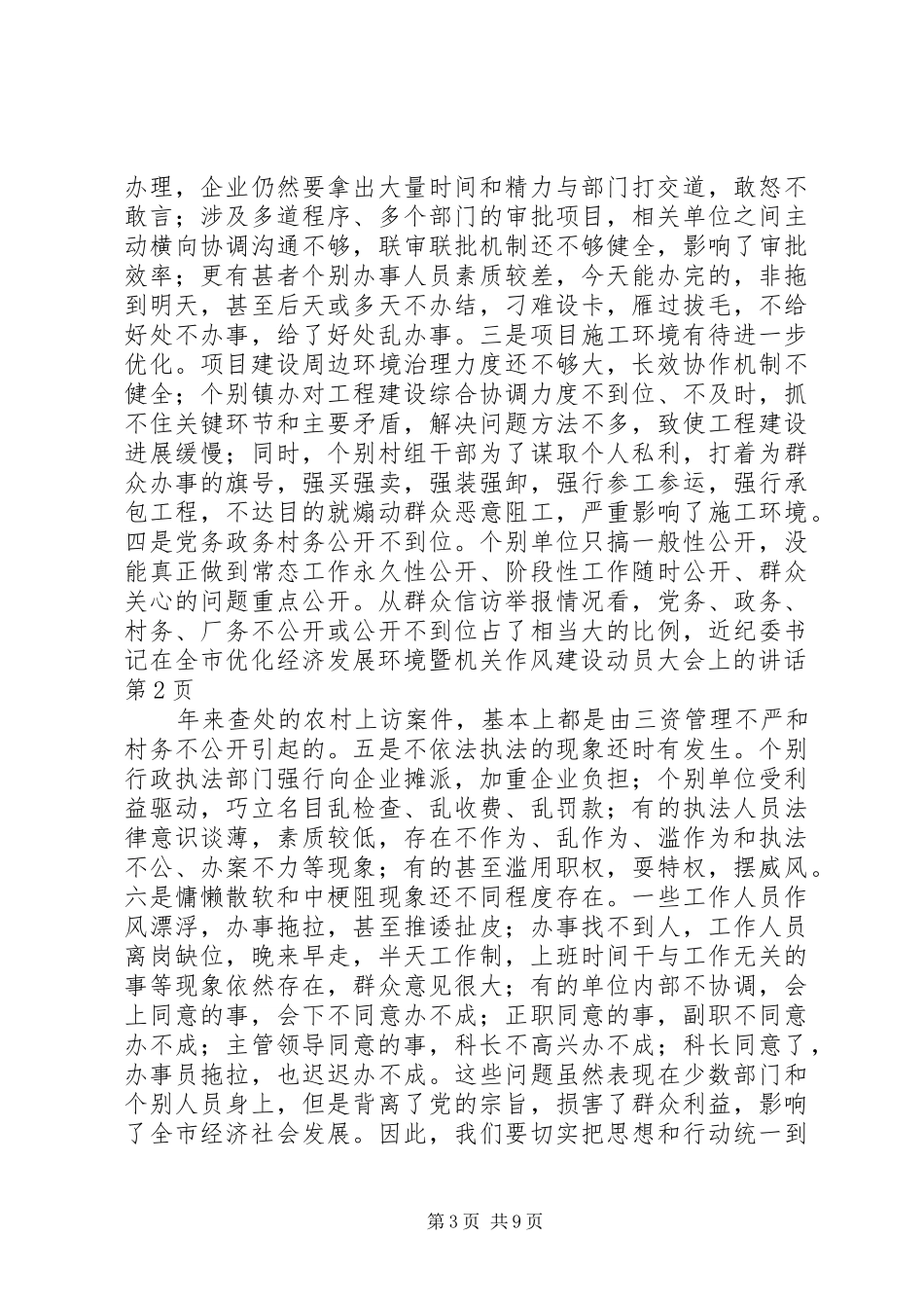 纪委书记在全市优化经济发展环境暨机关作风建设动员大会上的讲话_第3页