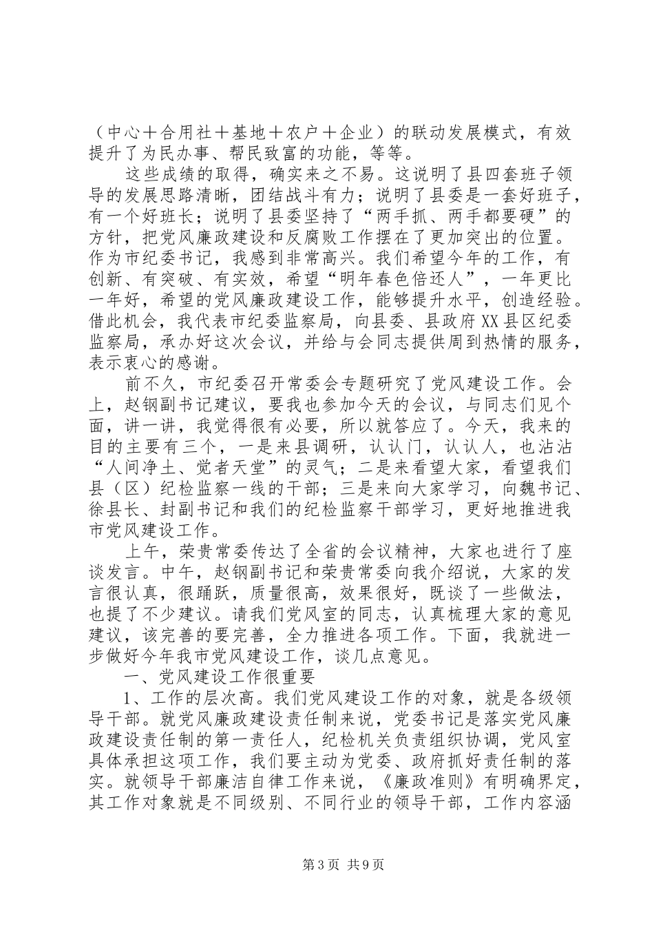 纪委书记在党风建设动员会发言_第3页