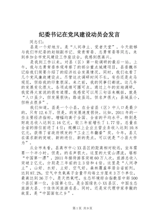纪委书记在党风建设动员会发言