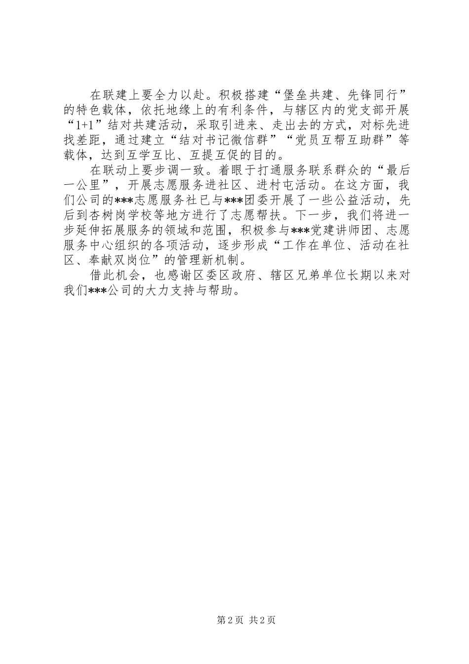 城市基层党建工作联席会议发言提纲_第2页