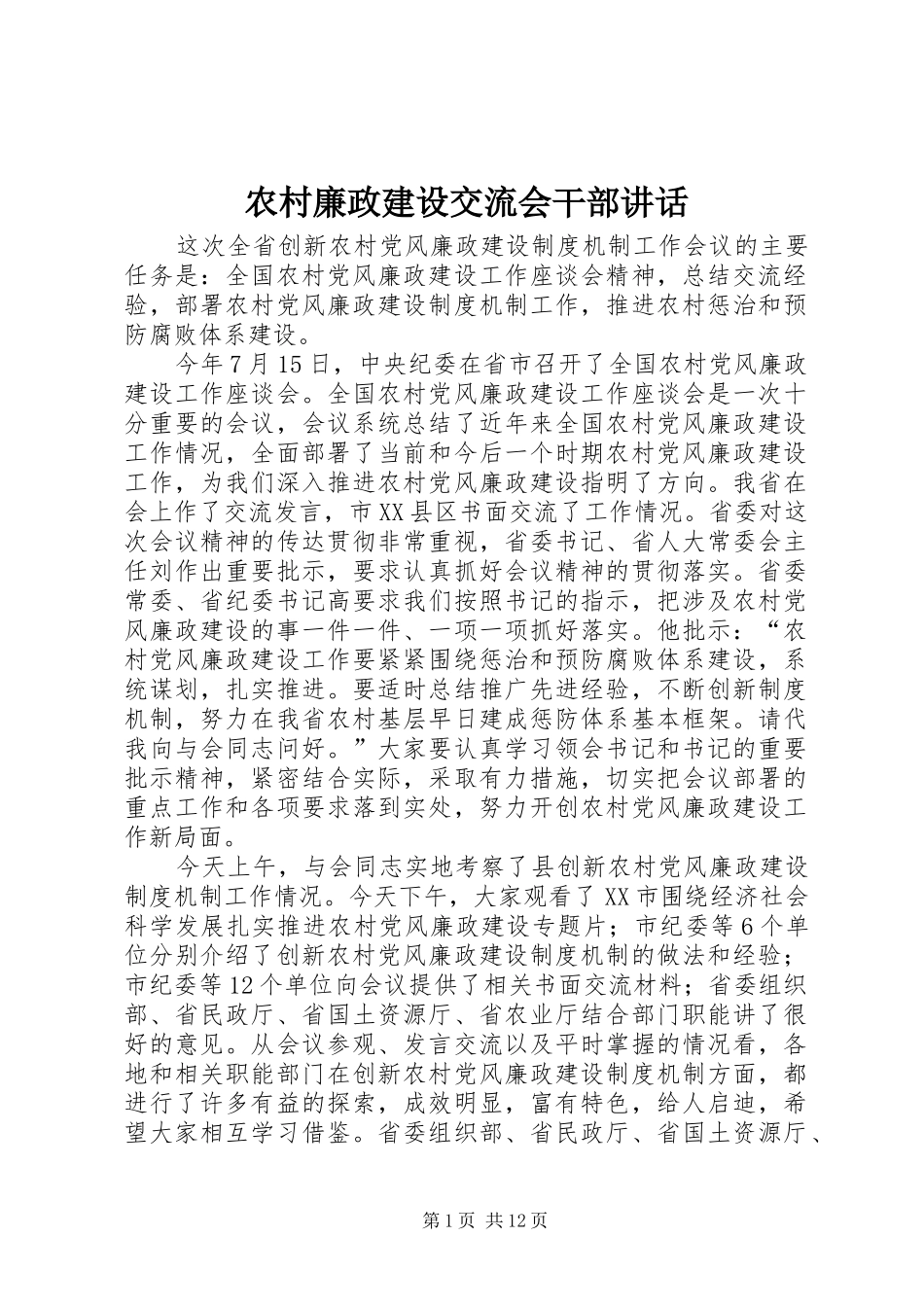 农村廉政建设交流会干部讲话_第1页