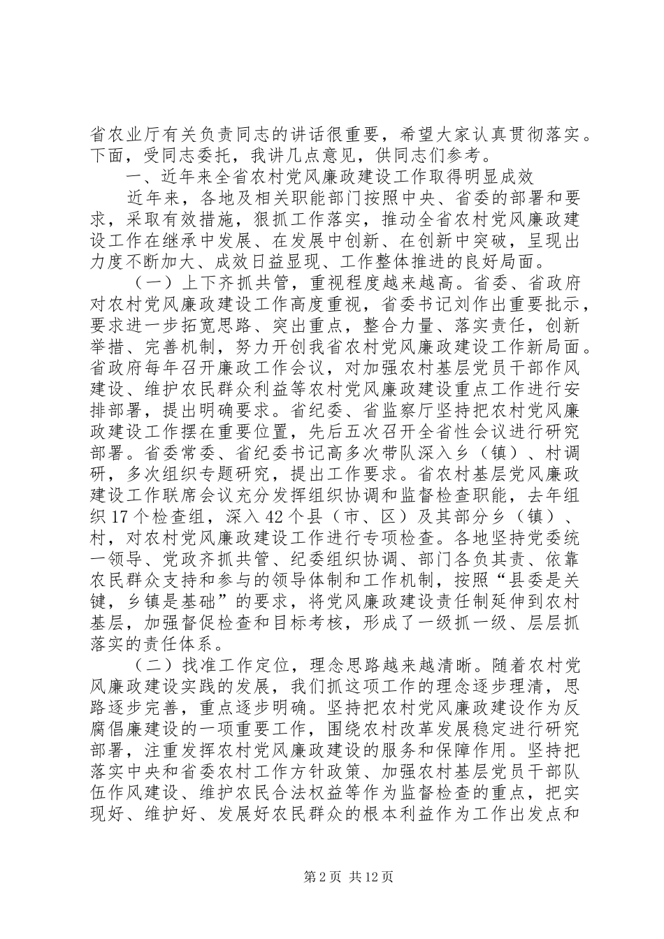 农村廉政建设交流会干部讲话_第2页