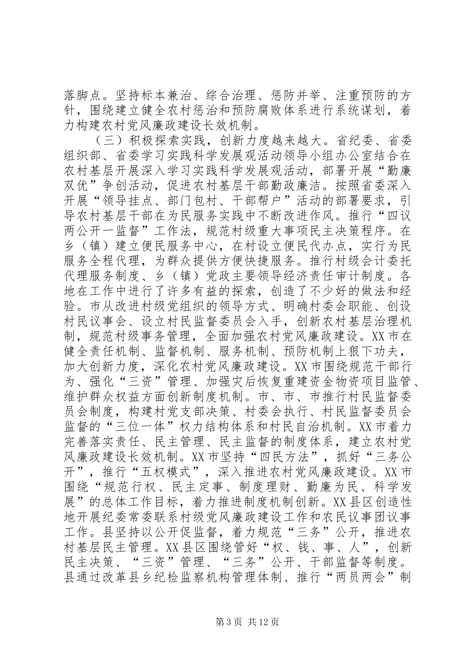 农村廉政建设交流会干部讲话_第3页