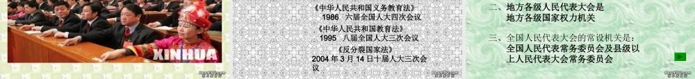 初三政治我国的根本政治制度 苏教版 课件
