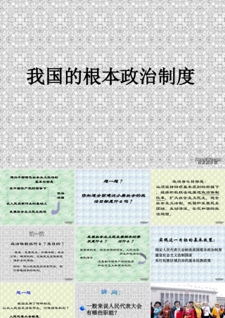 初三政治我国的根本政治制度 苏教版 课件