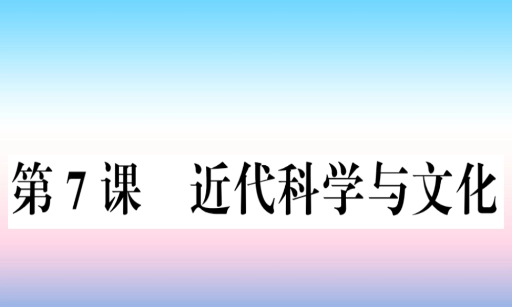 九年级历史下册 第二单元 第二次工业革命和近代科学文化 第7课 近代科学与文化习题课件 新人教版 课件