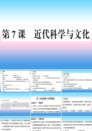 九年级历史下册 第二单元 第二次工业革命和近代科学文化 第7课 近代科学与文化习题课件 新人教版 课件