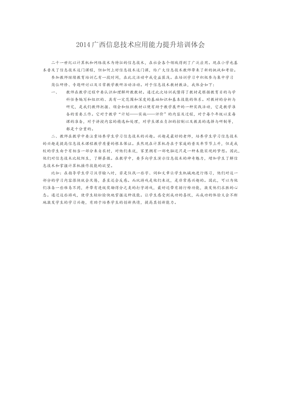 2014广西信息技术应用能力提升培训体会_第1页