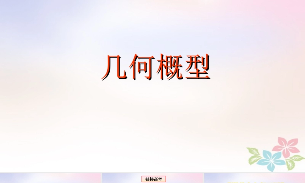 山东省胶州市高考数学一轮复习 专题 几何概型课件 文 课件