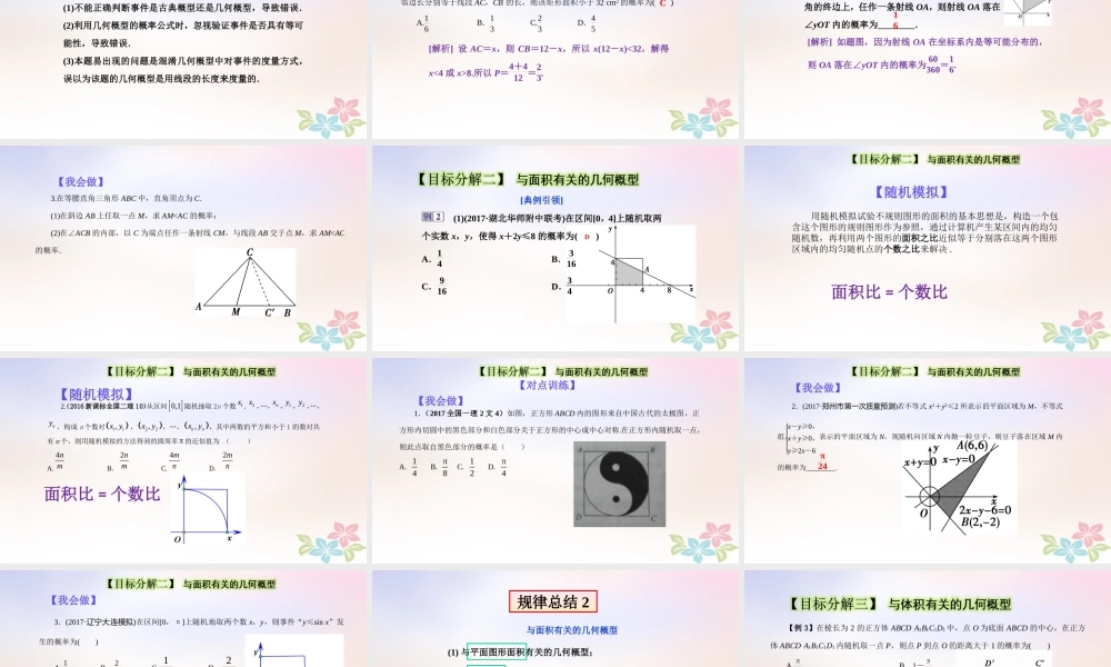 山东省胶州市高考数学一轮复习 专题 几何概型课件 文 课件