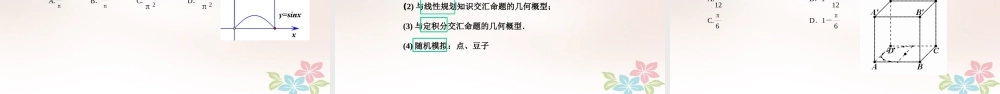山东省胶州市高考数学一轮复习 专题 几何概型课件 文 课件