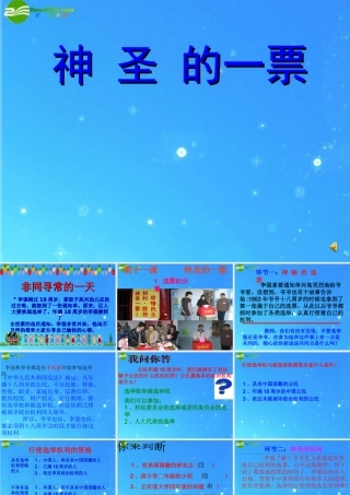 九年级政治 第十一课(神圣的一票)课件2 教科版 课件