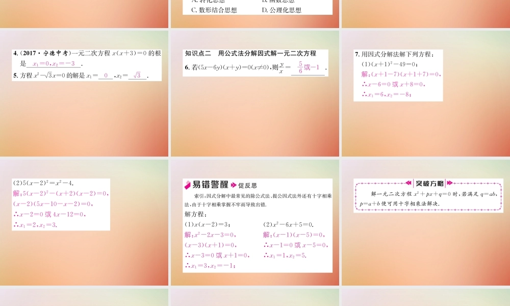 九年级数学上册 第2章 一元二次方程 24 用因式分解法求解一元二次方程作业课件 (新版)北师大版 课件