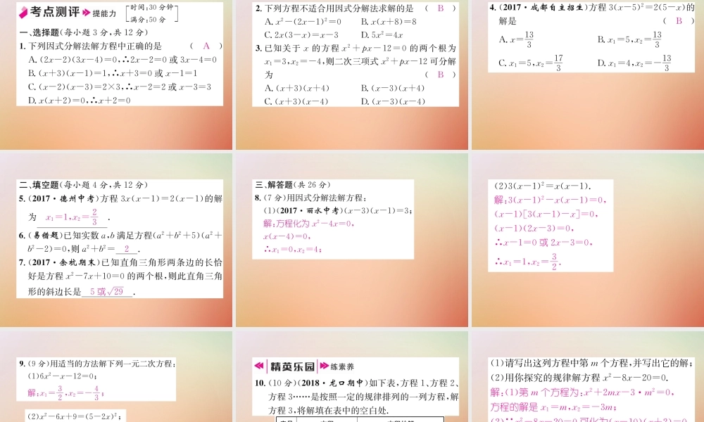 九年级数学上册 第2章 一元二次方程 24 用因式分解法求解一元二次方程作业课件 (新版)北师大版 课件