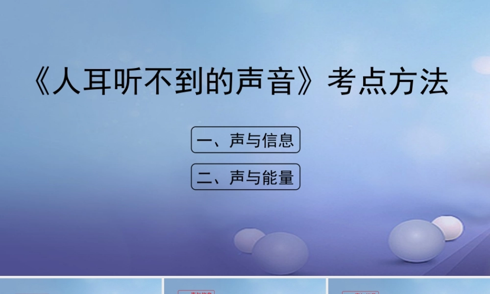 八年级物理上册 1.4 人耳听不见的声音考点方法素材 (新版)苏科版 素材