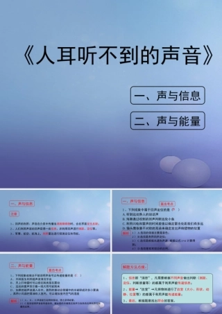 八年级物理上册 1.4 人耳听不见的声音考点方法素材 (新版)苏科版 素材