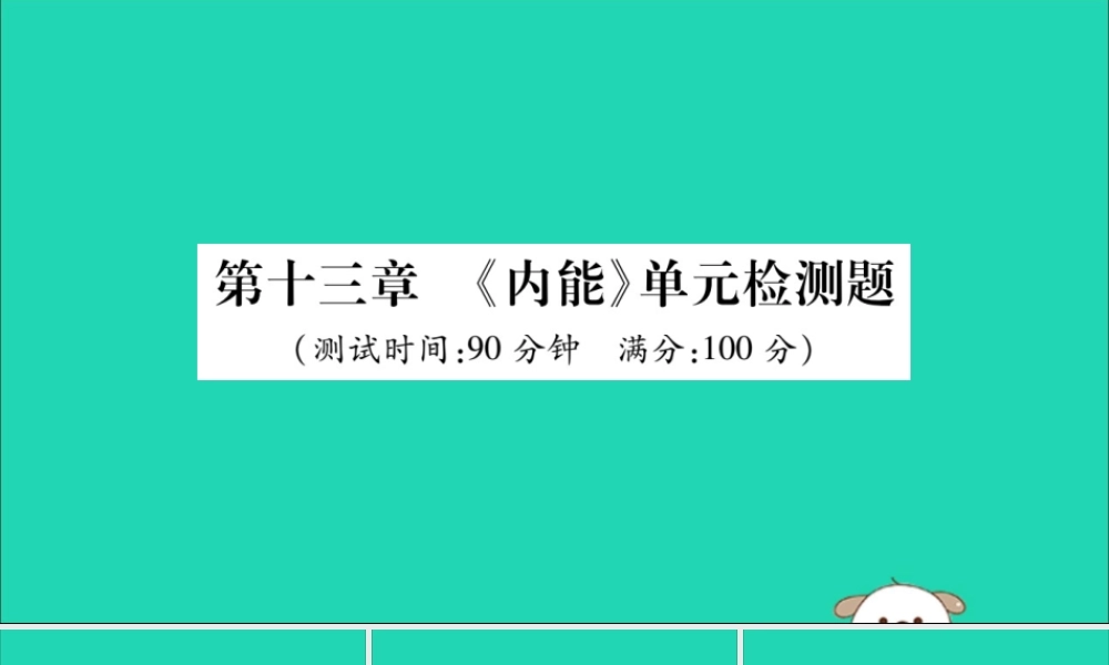 九年级物理全册 第十三章(内能)检测题课件 (新版)新人教版 课件