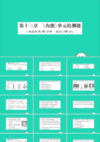 九年级物理全册 第十三章(内能)检测题课件 (新版)新人教版 课件