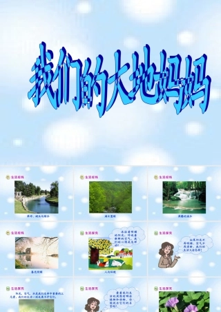 《我们的大地妈妈》教学参考课件1